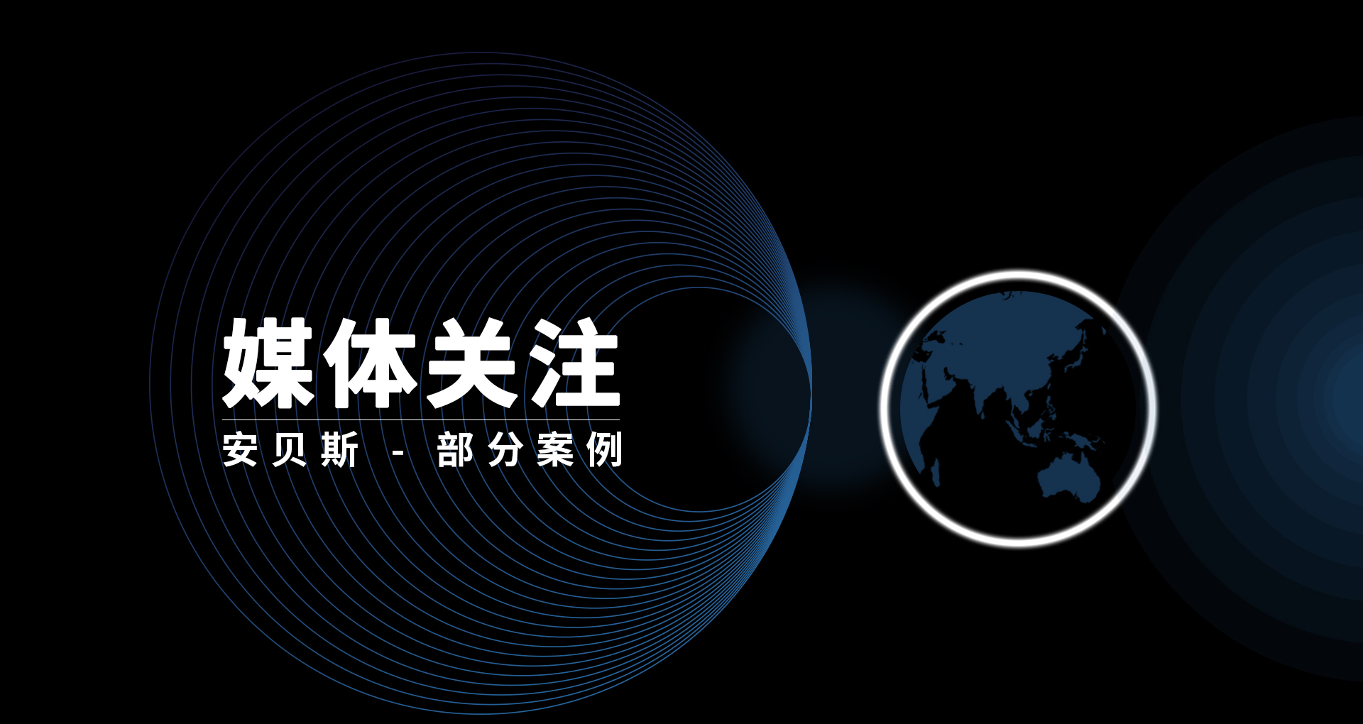 安貝斯控制臺(tái)